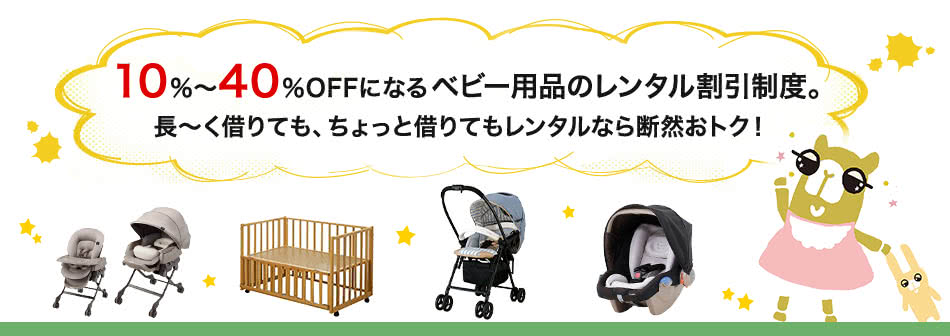 10%〜40%OFFになるベビー用品のレンタル割引制度。長〜く借りても、ちょっと借りてもレンタルなら断然おトク!