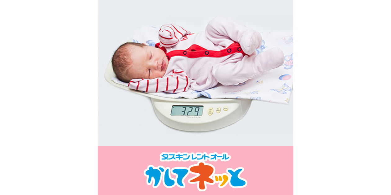 ベビースケールが必要な方はレンタルがおすすめ ダスキンレントオール かしてネッと