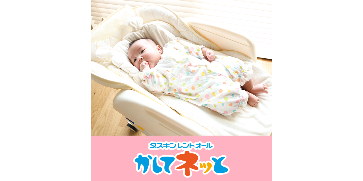 ハイローチェアはいつまで使える まずはレンタルでお試し 確認がおすすめ ダスキンレントオール かしてネッと