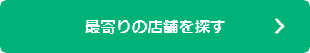 最寄りの店舗を探す