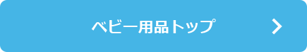 ベビー用品トップ
