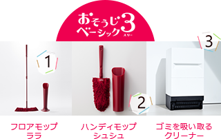 おそうじベーシック3 フロアモップララ ハンディモップシュシュ ゴミを吸い取るクリーナー