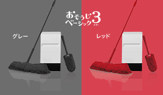 おそうじベーシック3 グレー レッド