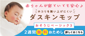 東京都3店舗限定 赤ちゃんを起こさず、ホコリを舞い上げにくいダスキンモップ おそうじベーシック3 2週間無料おためし