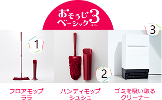 おそうじベーシック3 フロアモップララ ハンディモップシュシュ ゴミを吸い取るクリーナー