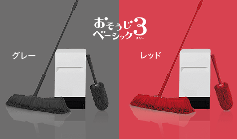 おそうじベーシック3 グレー レッド