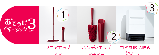 おそうじベーシック3 フロアモップララ ハンディモップシュシュ ゴミを吸い取るクリーナー