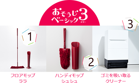 おそうじベーシック3 フロアモップララ ハンディモップシュシュ ゴミを吸い取るクリーナー