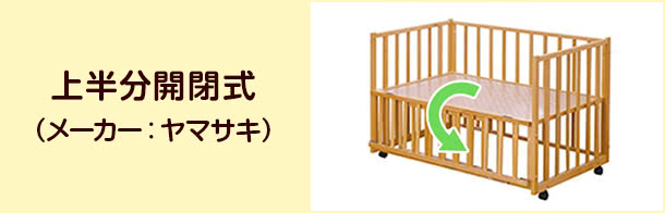 上半分開閉式(メーカー:ヤマサキ)