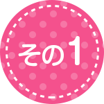 その1
