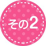 その2