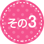 その3