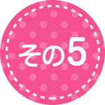 その5