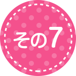 その7
