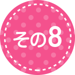 その8