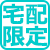 宅配限定