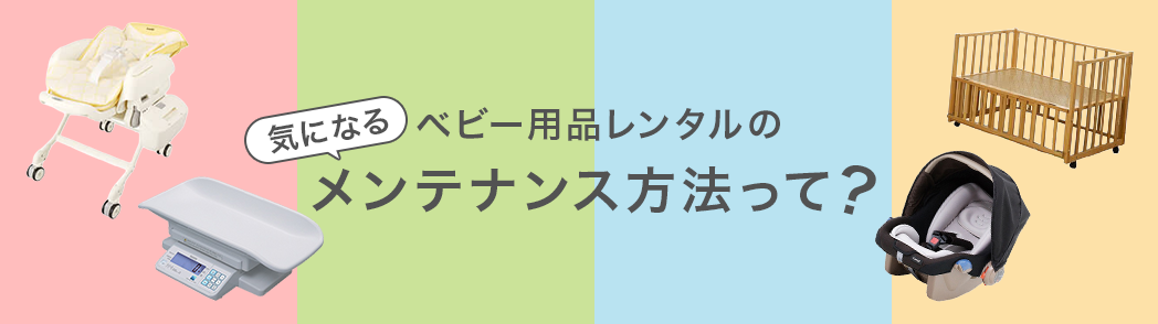 ベビー用品レンタルの気になるメンテナンス方法って?