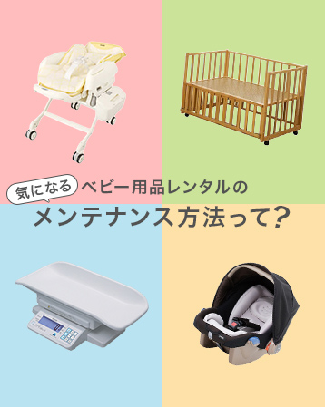ベビー用品レンタルの気になるメンテナンス方法って?
