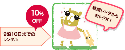 10日間までなら基本料金10%OFF!お試し利用にもおすすめ
