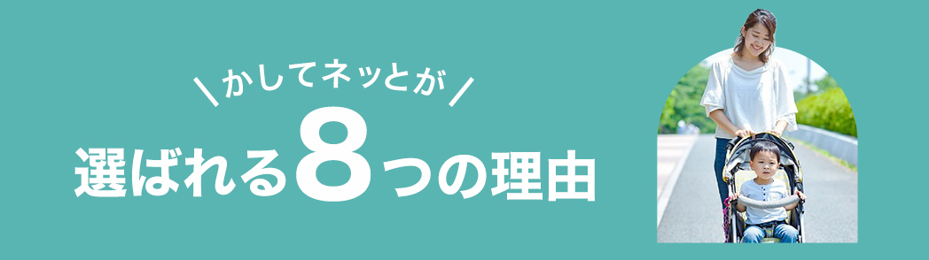 先輩ママたちも納得!かしてネッとが選ばれる8つの理由