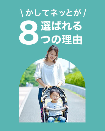 先輩ママたちも納得!かしてネッとが選ばれる8つの理由