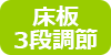 床板3段調節