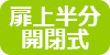 扉上半分開閉式