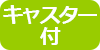 キャスター付