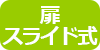 扉スライド式