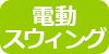 電動スウィング