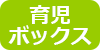 育児ボックス