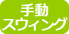 手動スウィング