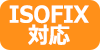 ISOFIX対応