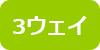 3ウェイ