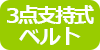 3点支持式ベルト