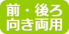 前・後ろ向き両用