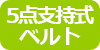 5点支持式ベルト