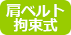 肩ベルト拘束式