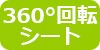 360度回転シート
