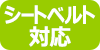 シートベルト対応