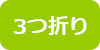 3つ折り