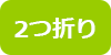 2つ折り