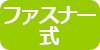 ファスナー式