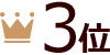 3位