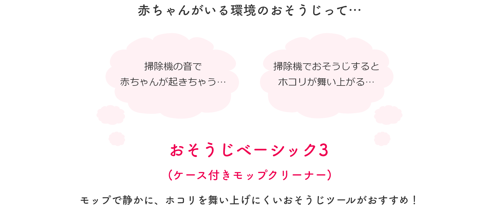 赤ちゃんがいる環境でのお掃除って…
