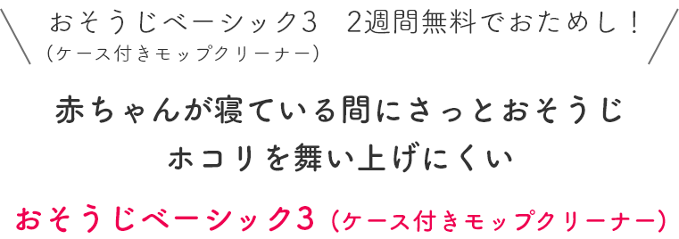 おそうじベーシック3 2週間無料でおためし!