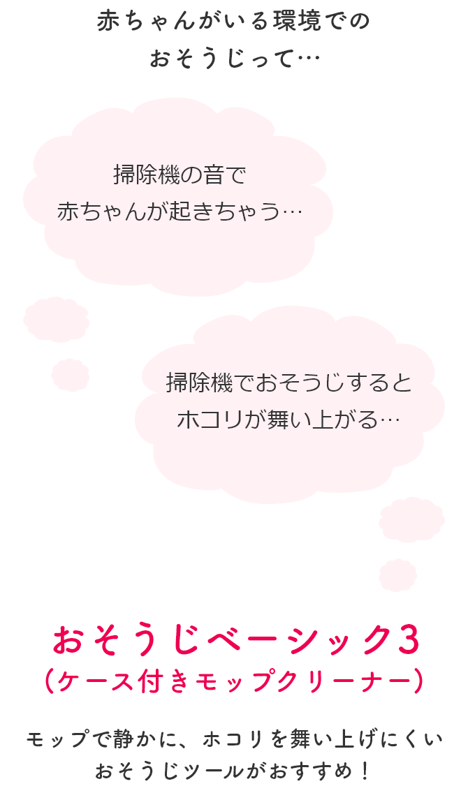 赤ちゃんがいる環境でのお掃除って…