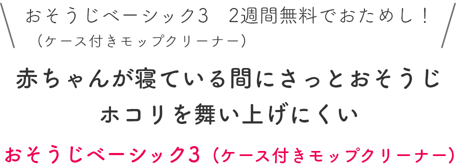 おそうじベーシック3 2週間無料でおためし!