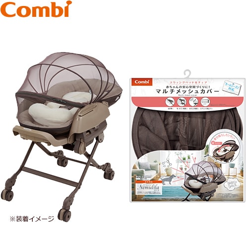 Combi コンビ マルチメッシュカバー（ネムリラ・ネムリス・ベビーステーション用）（販売） | ハイローチェア（ベビーラック）・バウンサー