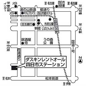 四日市ステーション 三重県 店舗検索 ダスキンレントオール かしてネッと